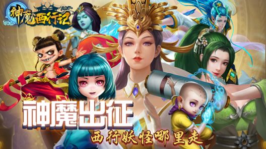 神魔西行記手游版截圖1