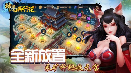 神魔西行記手游版截圖3
