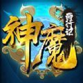 神魔西行記手游版