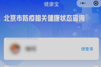 北京健康寶粉色代表什么？粉色代表的健康狀態(tài)介紹