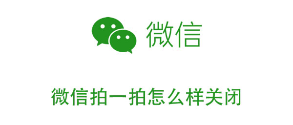 微信拍了拍怎么關(guān)掉？取消屏蔽拍了拍操作教程
