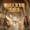 騰訊跨文明SLG手游