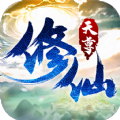 天尊修仙正版手游