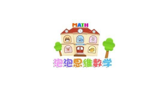 泡泡思維數(shù)學(xué)APP版正版截圖3
