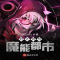 時(shí)之師與魔能都市手游