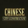 中国城市建造者游戏最新手机版（Chinese City Constructor）