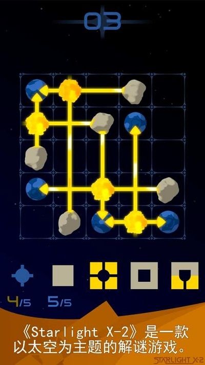 星光X2银河解谜安卓最新版3