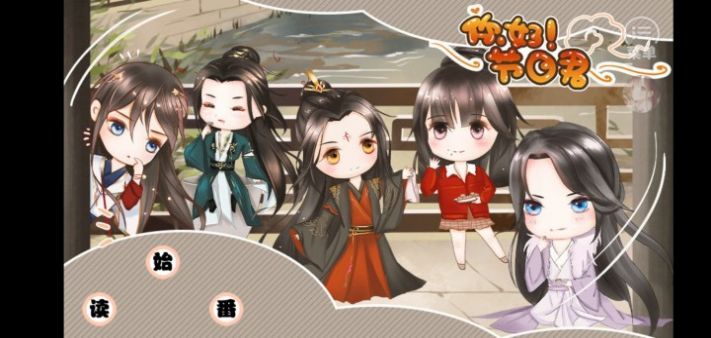 你好節(jié)日君橙光游戲最新版截圖3