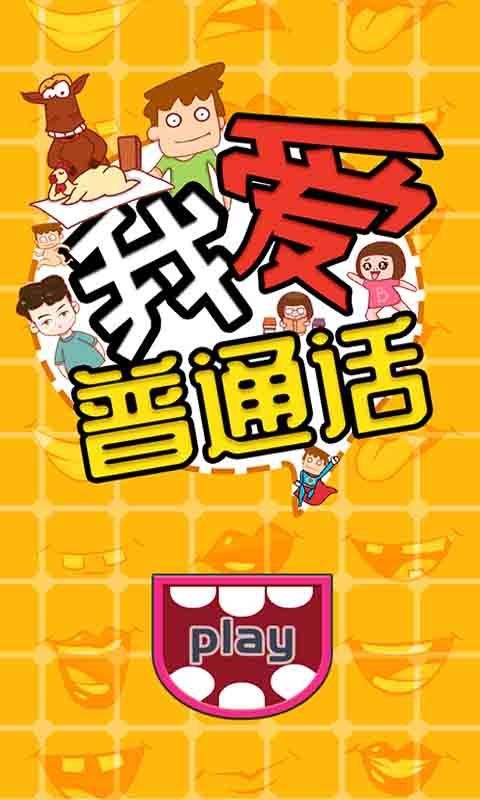 我愛普通話游戲版截圖2