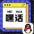 qq嘿話小游戲版手機(jī)入口