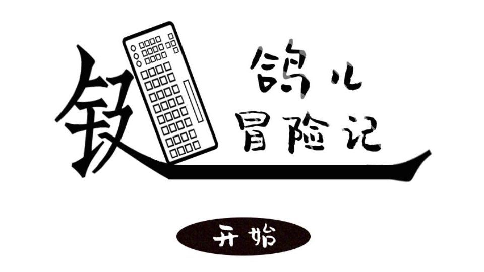 鍵鴿冒險記游戲最新安卓版截圖5