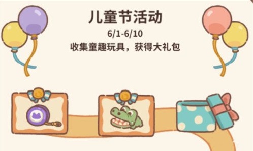 動物餐廳兒童節(jié)活動怎么收集玩具？兒童節(jié)童趣玩具收集攻略