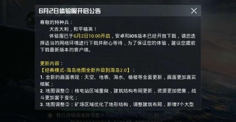 和平精英體驗(yàn)服6月2日更新了什么？海島地圖2.0更新內(nèi)容匯總