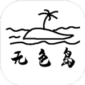 無(wú)色島傳說(shuō)游戲版