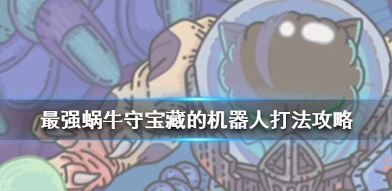 最強(qiáng)蝸牛機(jī)器守衛(wèi)怎么打？機(jī)器守衛(wèi)打法技巧攻略