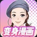 抖音變身漫畫小游戲版