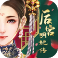 后宮明妃傳手游最新版
