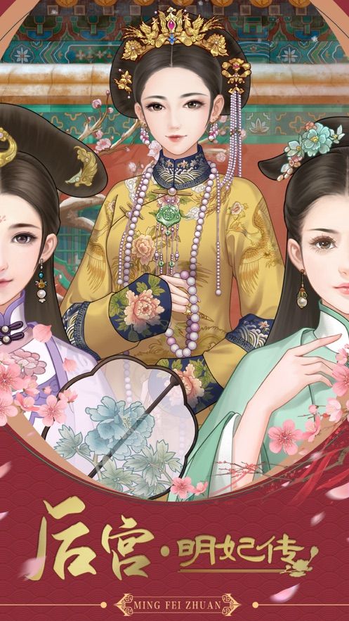 后宮明妃傳手游最新版截圖5