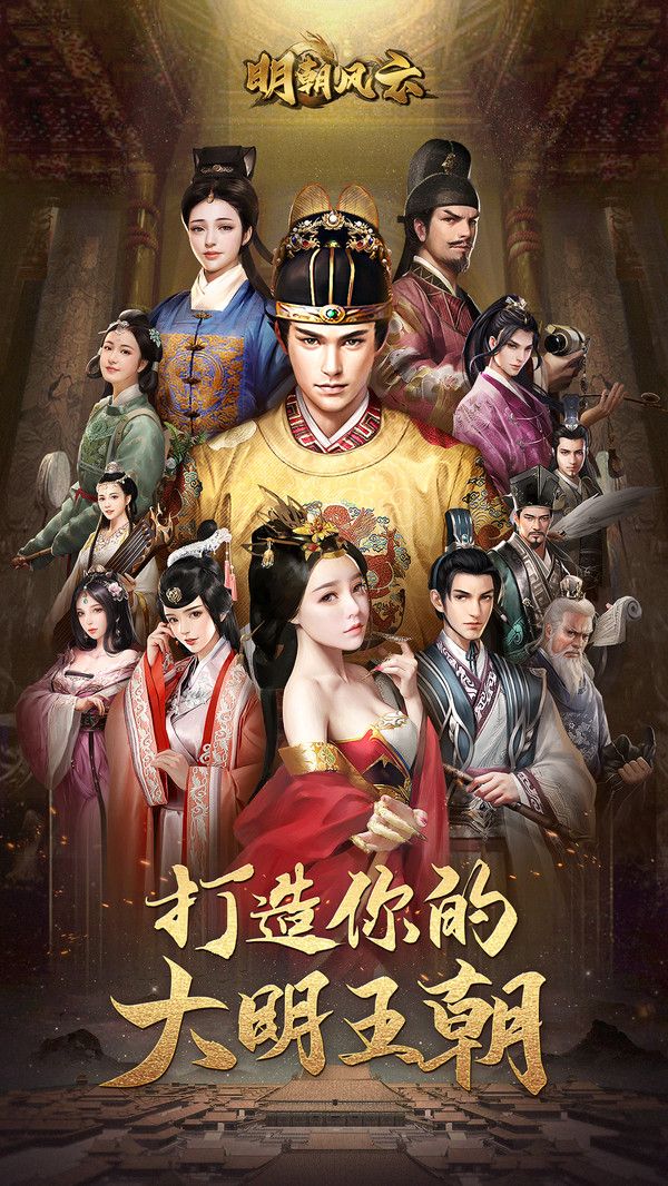 明朝風(fēng)云帝王傳奇手游最新版截圖3