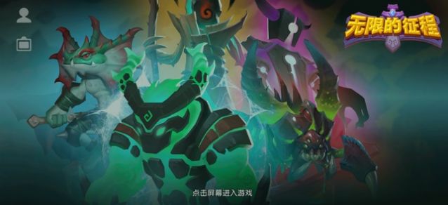 無限的征程手游版截圖4