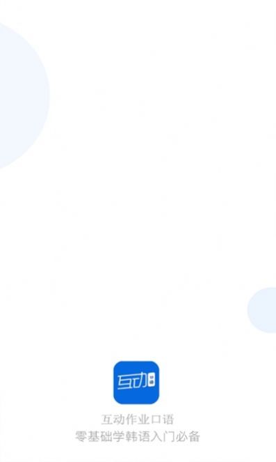 互動作業(yè)口語APP安卓版截圖2