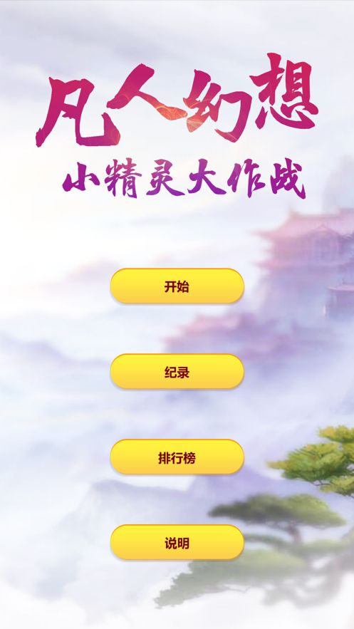 凡人幻想小精靈大作戰(zhàn)游戲IOS中文版截圖4