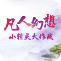 凡人幻想小精靈大作戰(zhàn)游戲IOS中文版