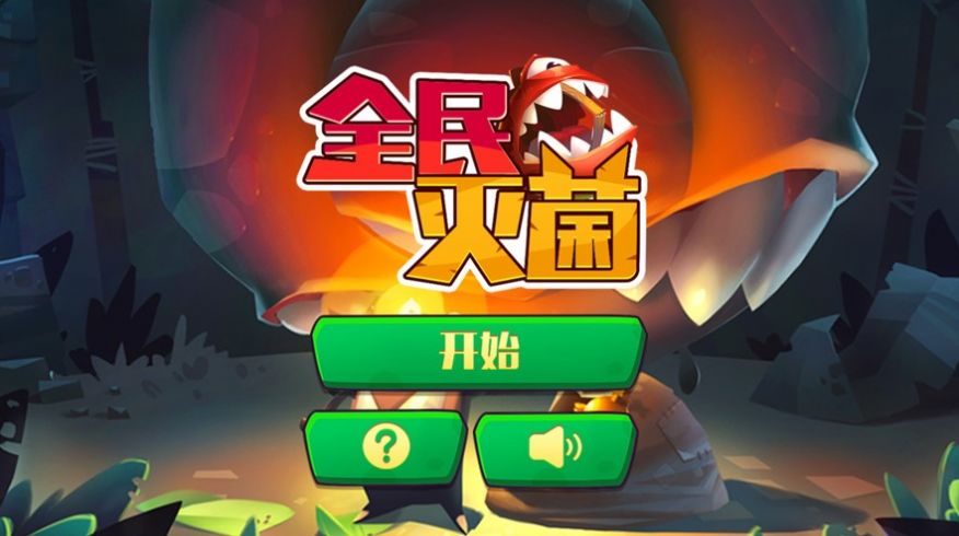 全民滅菌游戲無(wú)限道具最新版截圖2