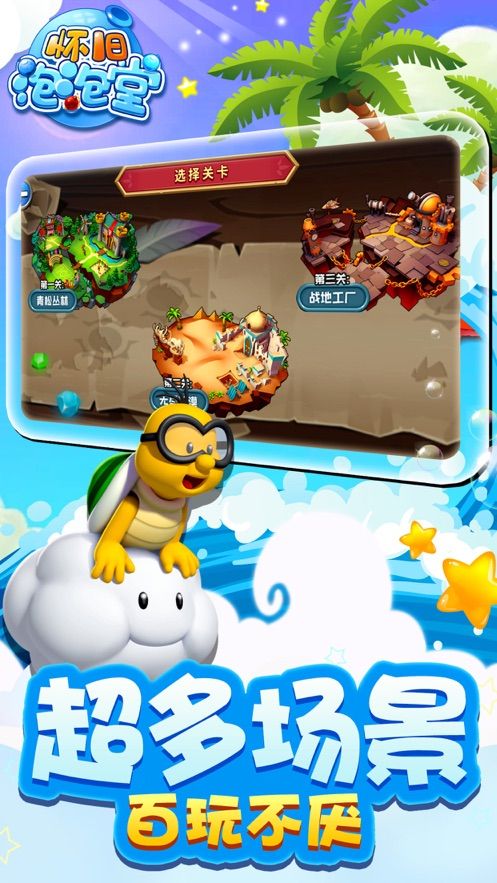 懷舊泡泡堂游戲IOS中文版截圖2