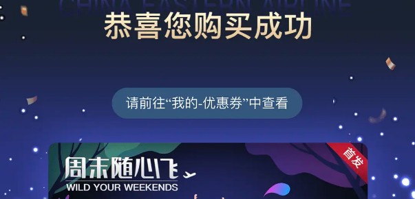 中國(guó)東方航空周末隨心飛怎么買？周末隨心飛購(gòu)買綁定方法指南