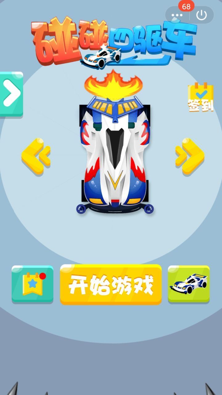 碰碰四驅(qū)車游戲手機安卓版截圖2