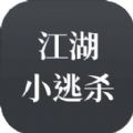 江湖小逃殺吃雞版游戲版