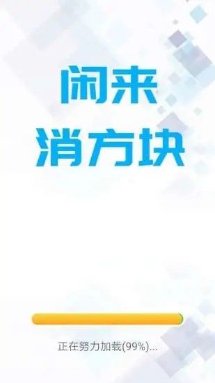 閑來(lái)消方塊紅包版最新手機(jī)游戲截圖2