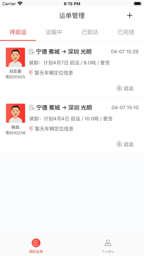 小紅馬找車APP貨主端截圖3