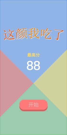 這顏我吃了游戲關(guān)卡全完整版截圖5