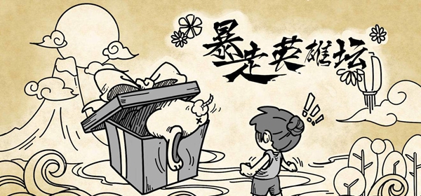 暴走英雄壇九轉(zhuǎn)混元丹有什么用？九轉(zhuǎn)混元丹作用詳解