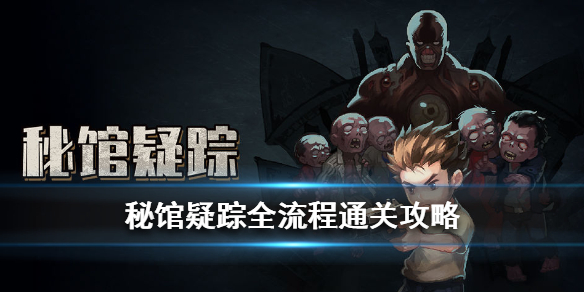 秘館疑蹤攻略：保險(xiǎn)箱密碼全結(jié)局通關(guān)攻略