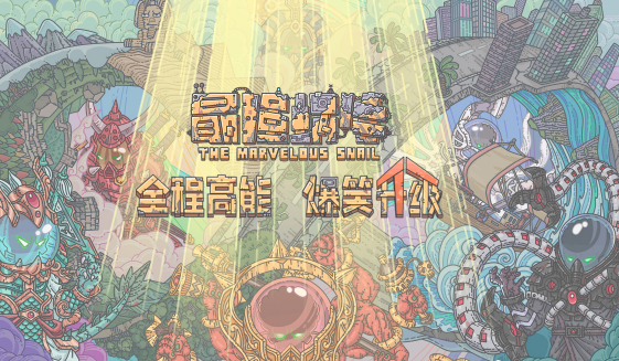 最強(qiáng)蝸牛怎么射殺小動(dòng)物？快速射殺小動(dòng)物方法攻略