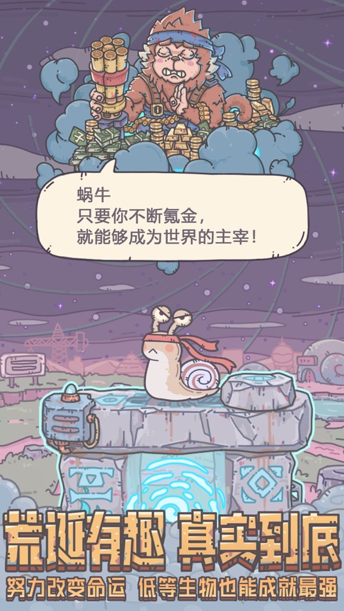最強(qiáng)蝸牛最新版本下載綠色版截圖1