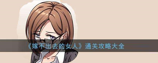 嫁不出去的女人游戲攻略：全關(guān)卡點(diǎn)擊順序通關(guān)攻略