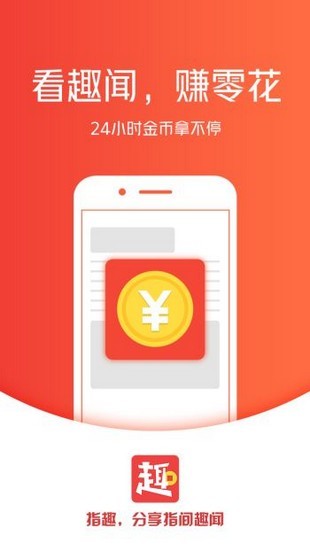 指趣看点APP红包版最新版截图1: