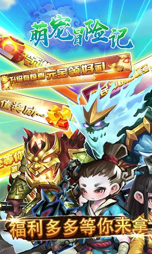 冒險萌寵記手游最新版截圖3