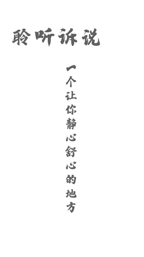 聆聽訴說APP最最新版安裝截圖1