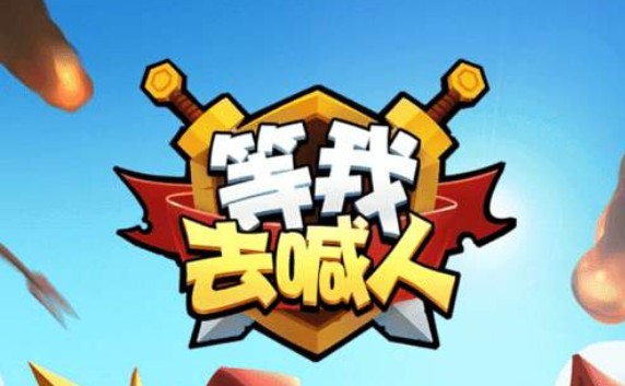 等我去喊人哪個(gè)英雄厲害？最強(qiáng)英雄選擇推薦