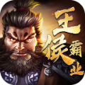王侯霸業(yè)正版手游