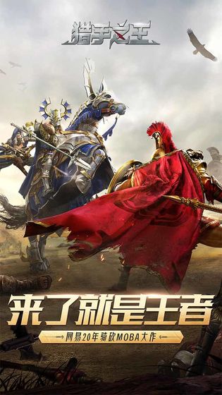網易獵手之王截圖1