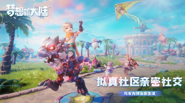 夢想新大陸什么時候公測？騰訊夢想新大陸公測時間介紹