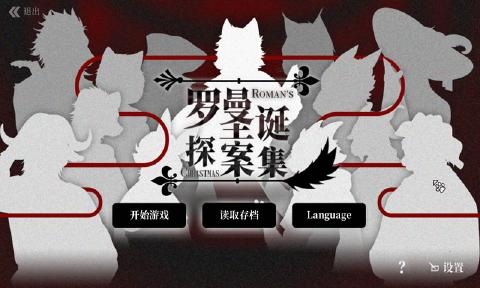 羅曼圣誕探案集有幾個結(jié)局？完美結(jié)局達(dá)成方法一覽
