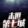 末世第七城手游