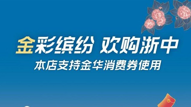 無(wú)限金華消費(fèi)券怎么用？家電消費(fèi)券使用方法